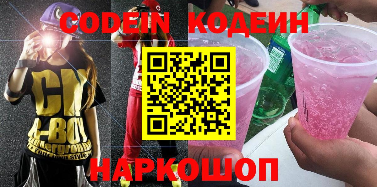 Кодеин напиток Lean (лин) Ростов-на-Дону